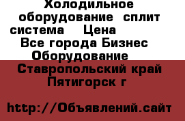 Холодильное оборудование (сплит-система) › Цена ­ 80 000 - Все города Бизнес » Оборудование   . Ставропольский край,Пятигорск г.